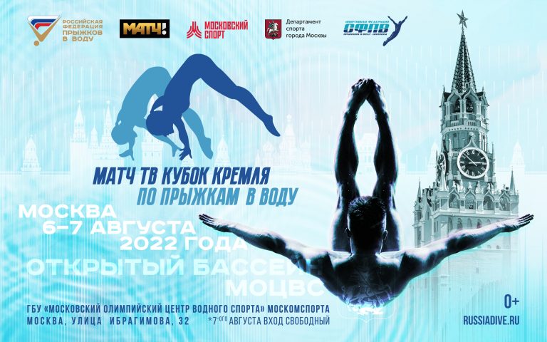 В Москве состоится МАТЧ ТВ Кубок Кремля по прыжкам в воду
