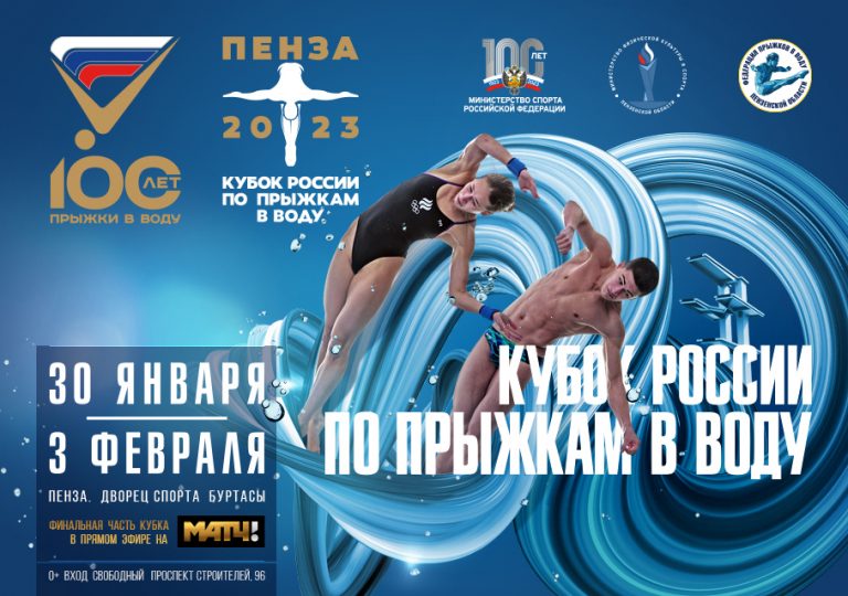 Кубок России по прыжкам в воду 2023 года состоится в Пензе с 30 января по 3 февраля