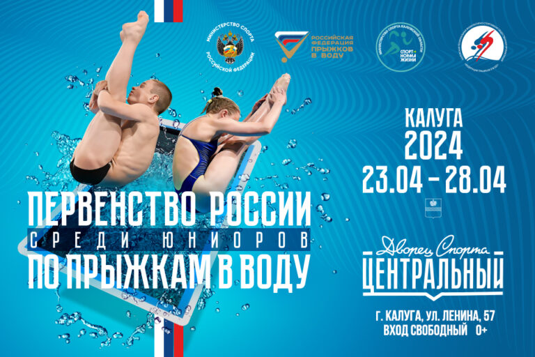 Первенство России по прыжкам в воду среди юниоров 2024 года пройдет в Калуге с 23 по 28 апреля
