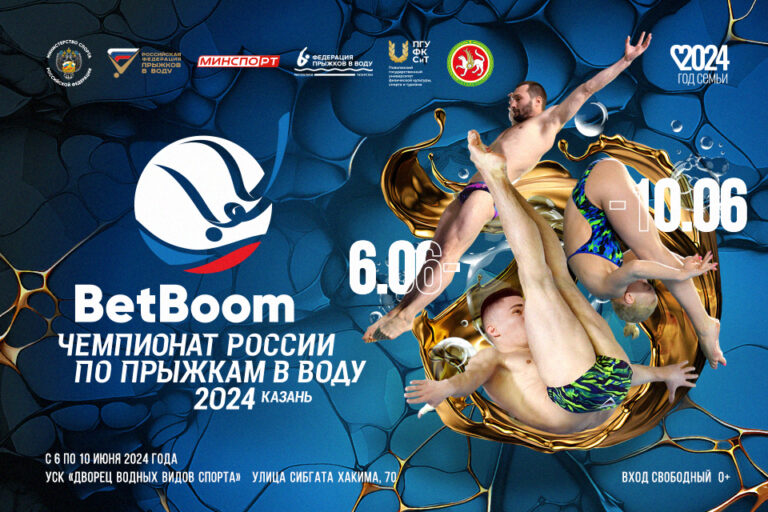 BetBoom Чемпионат России по прыжкам в воду 2024 пройдет в Казани  с 6 по 10 июня